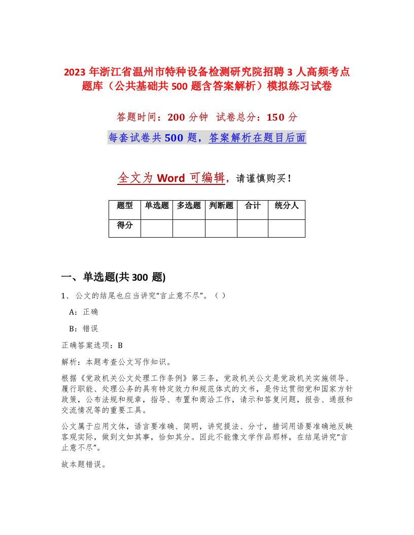 2023年浙江省温州市特种设备检测研究院招聘3人高频考点题库公共基础共500题含答案解析模拟练习试卷