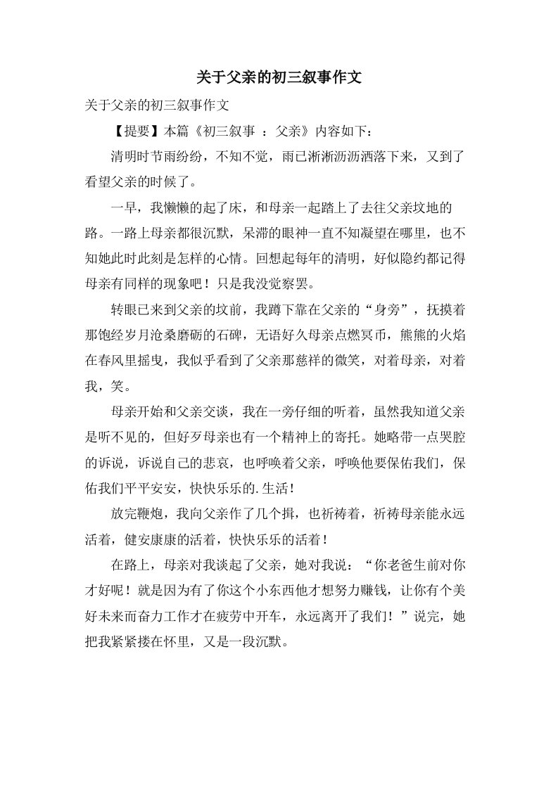 关于父亲的初三叙事作文