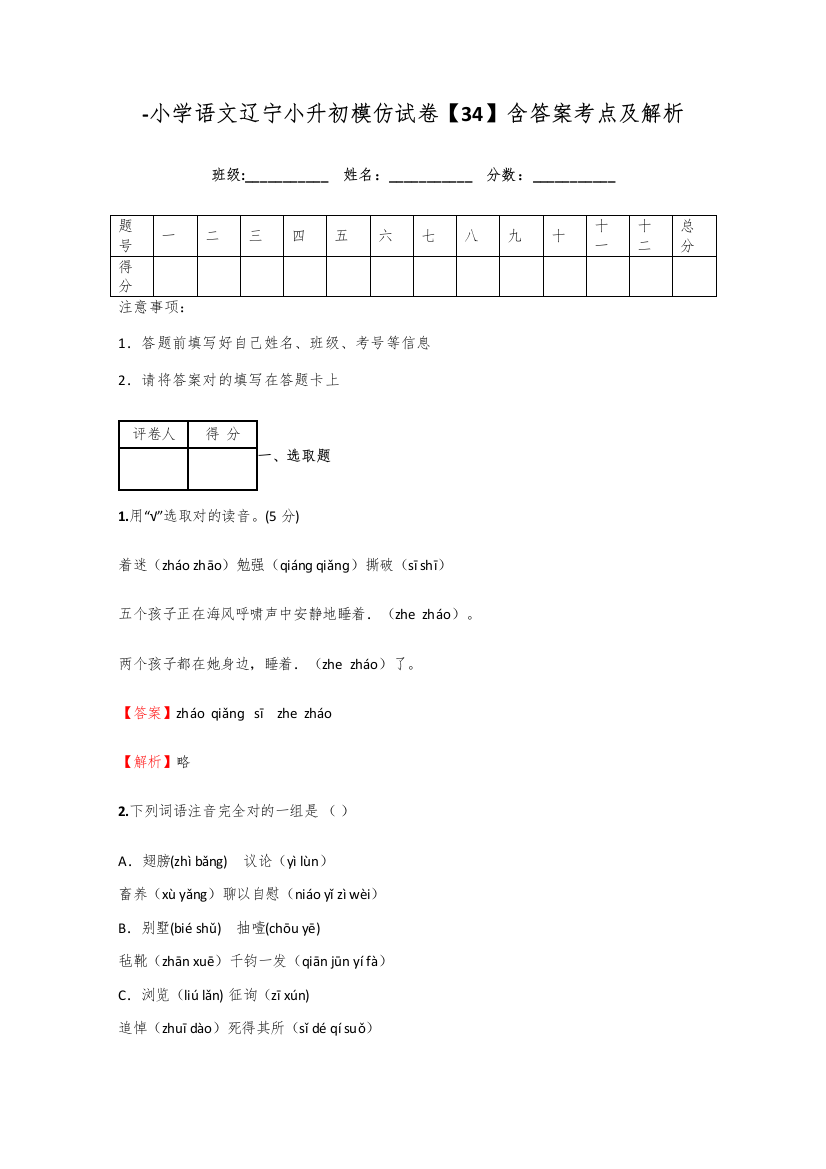 2021年小学语文辽宁小升初模拟试卷含答案考点及解析