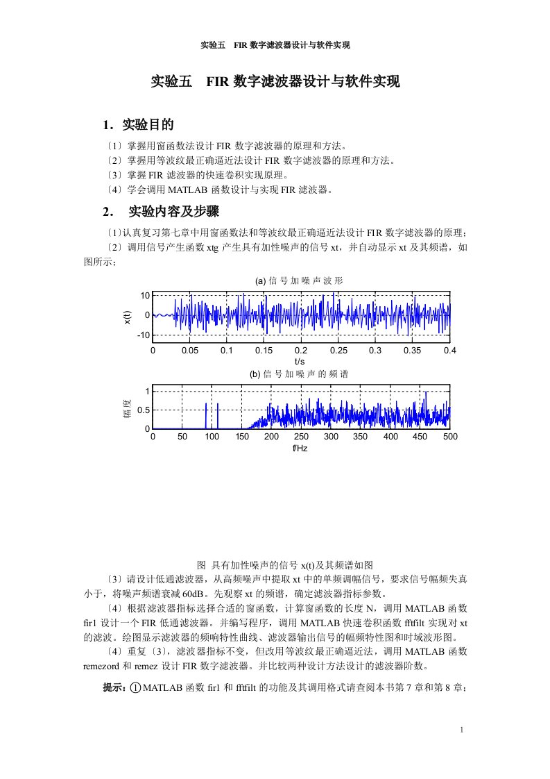 实验五--FIR数字滤波器设计与软件实现