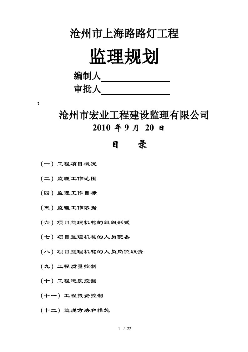 路灯工程监理规划