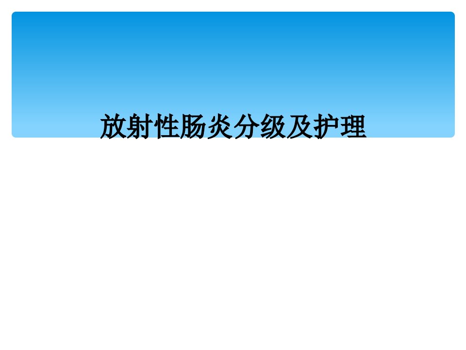 放射性肠炎分级及护理