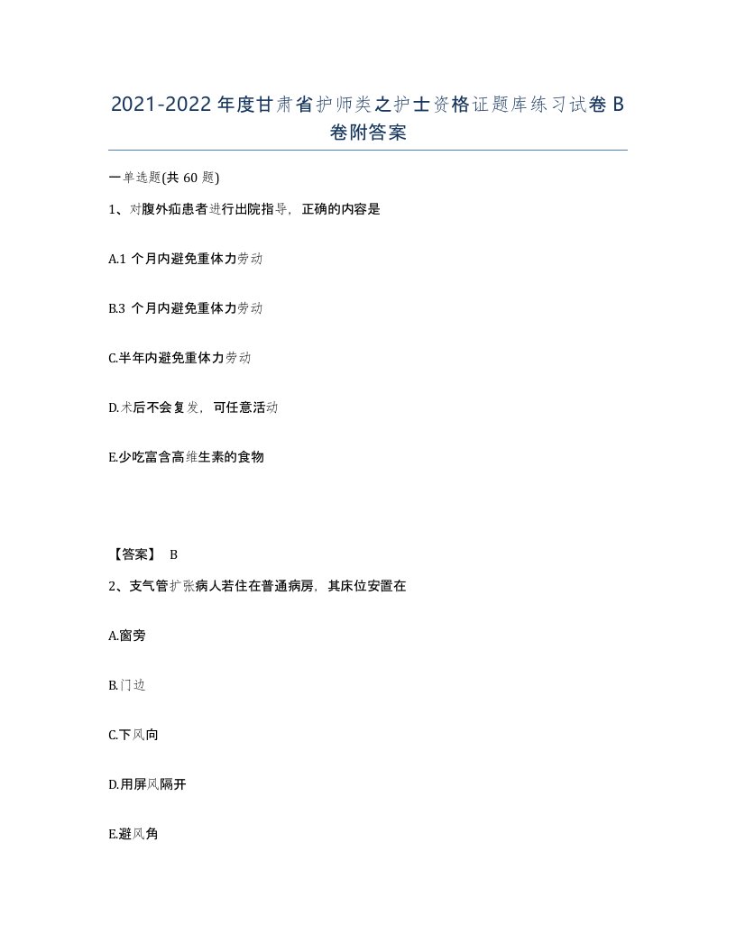 2021-2022年度甘肃省护师类之护士资格证题库练习试卷B卷附答案