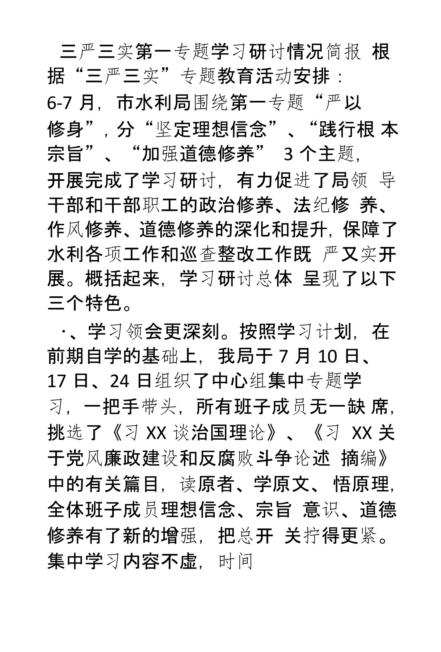 三严三实第一专题学习研讨情况简报