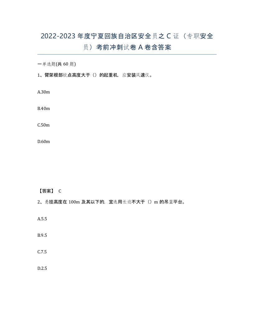 2022-2023年度宁夏回族自治区安全员之C证专职安全员考前冲刺试卷A卷含答案