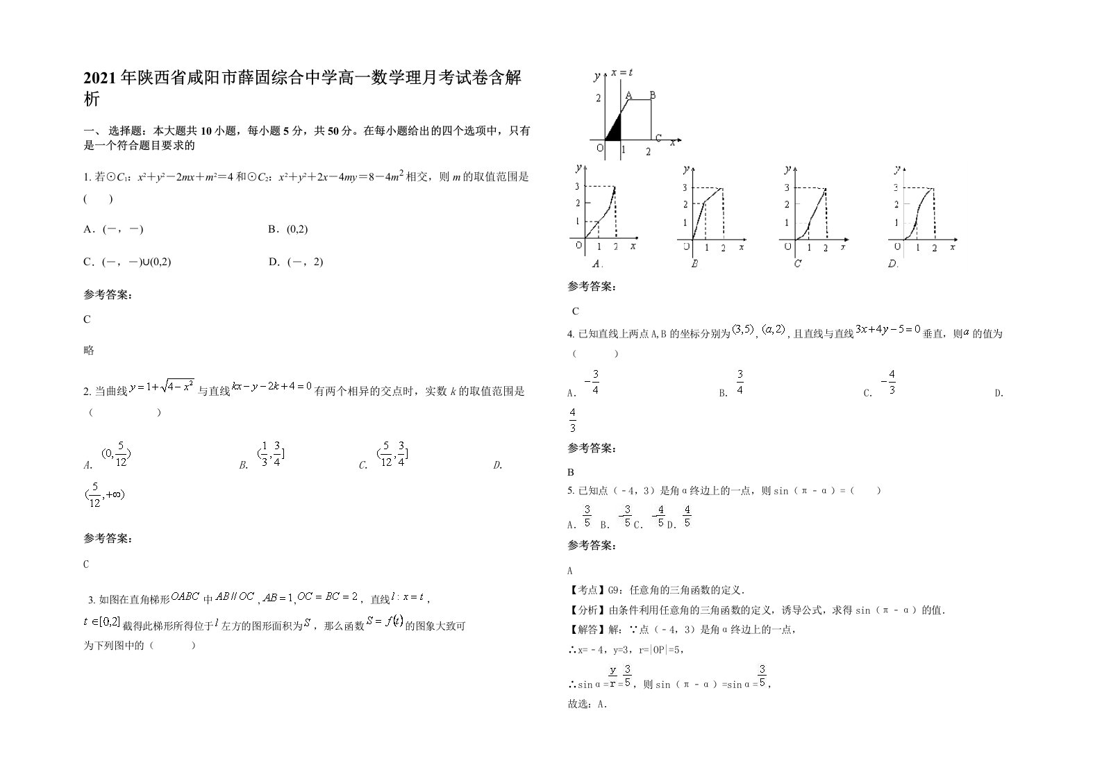 2021年陕西省咸阳市薛固综合中学高一数学理月考试卷含解析