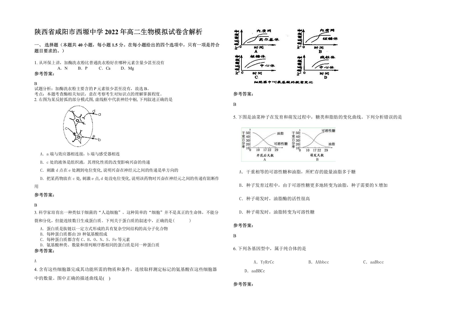 陕西省咸阳市西塬中学2022年高二生物模拟试卷含解析