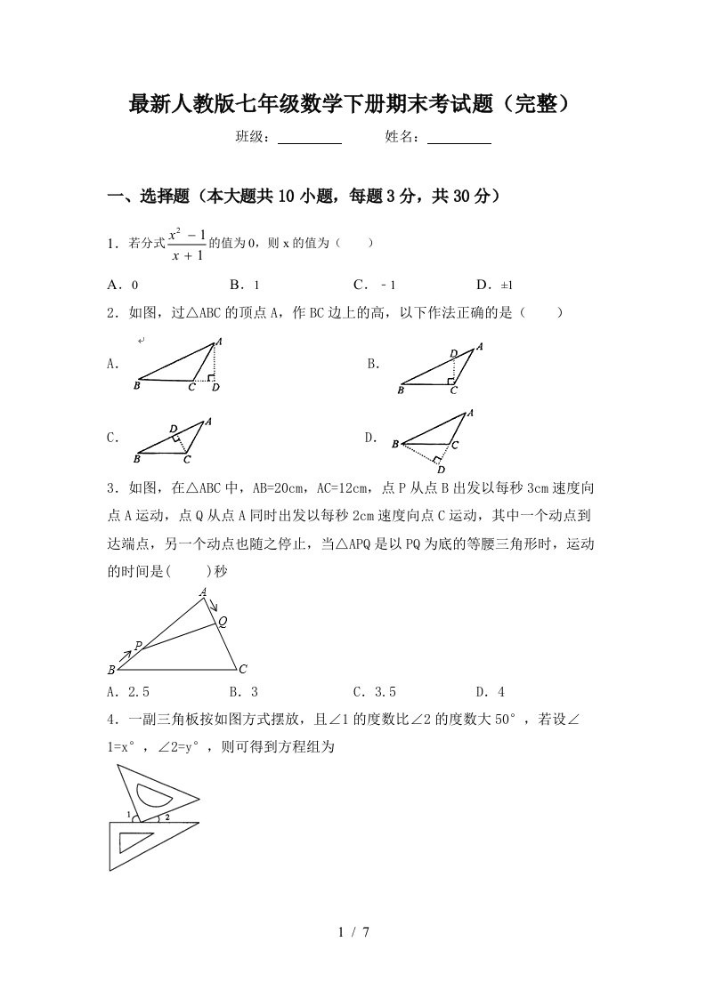 最新人教版七年级数学下册期末考试题完整