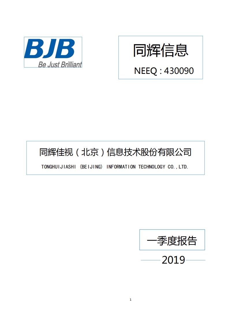 北交所-[临时公告]同辉信息:2019年第一季度报告-20190430