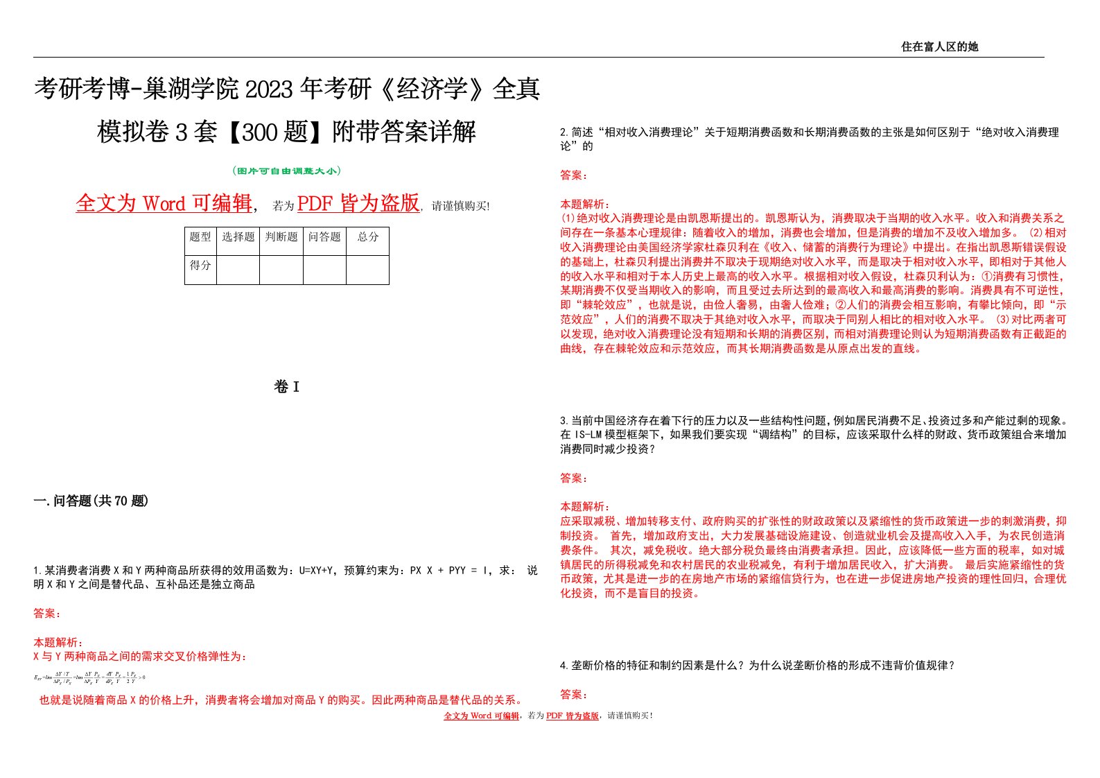 考研考博-巢湖学院2023年考研《经济学》全真模拟卷3套【300题】附带答案详解V1.3