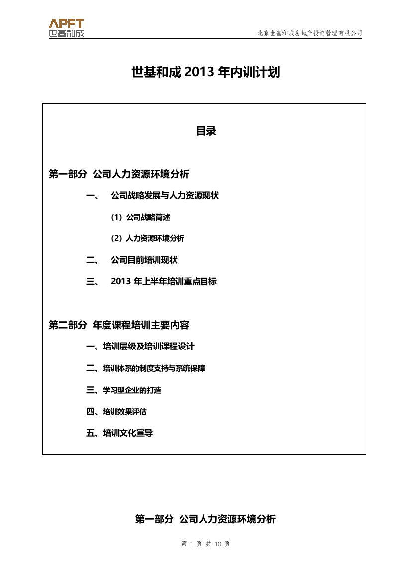 2013公司内训计划