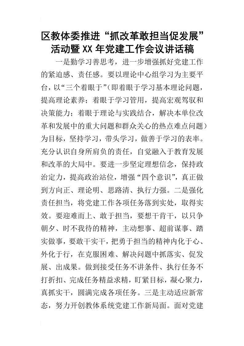 区教体委推进“抓改革敢担当促发展”活动暨某年党建工作会议讲话稿