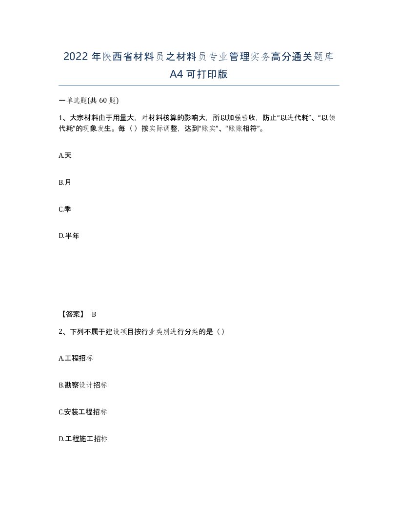 2022年陕西省材料员之材料员专业管理实务高分通关题库A4可打印版