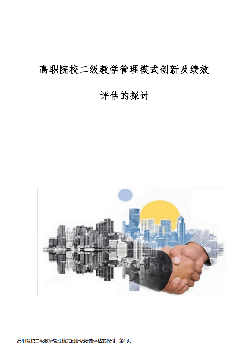 高职院校二级教学管理模式创新及绩效评估的探讨