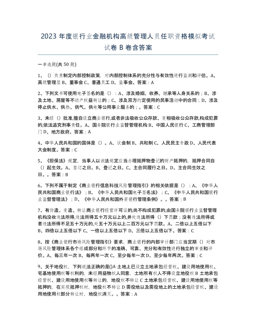 2023年度银行业金融机构高级管理人员任职资格模拟考试试卷B卷含答案