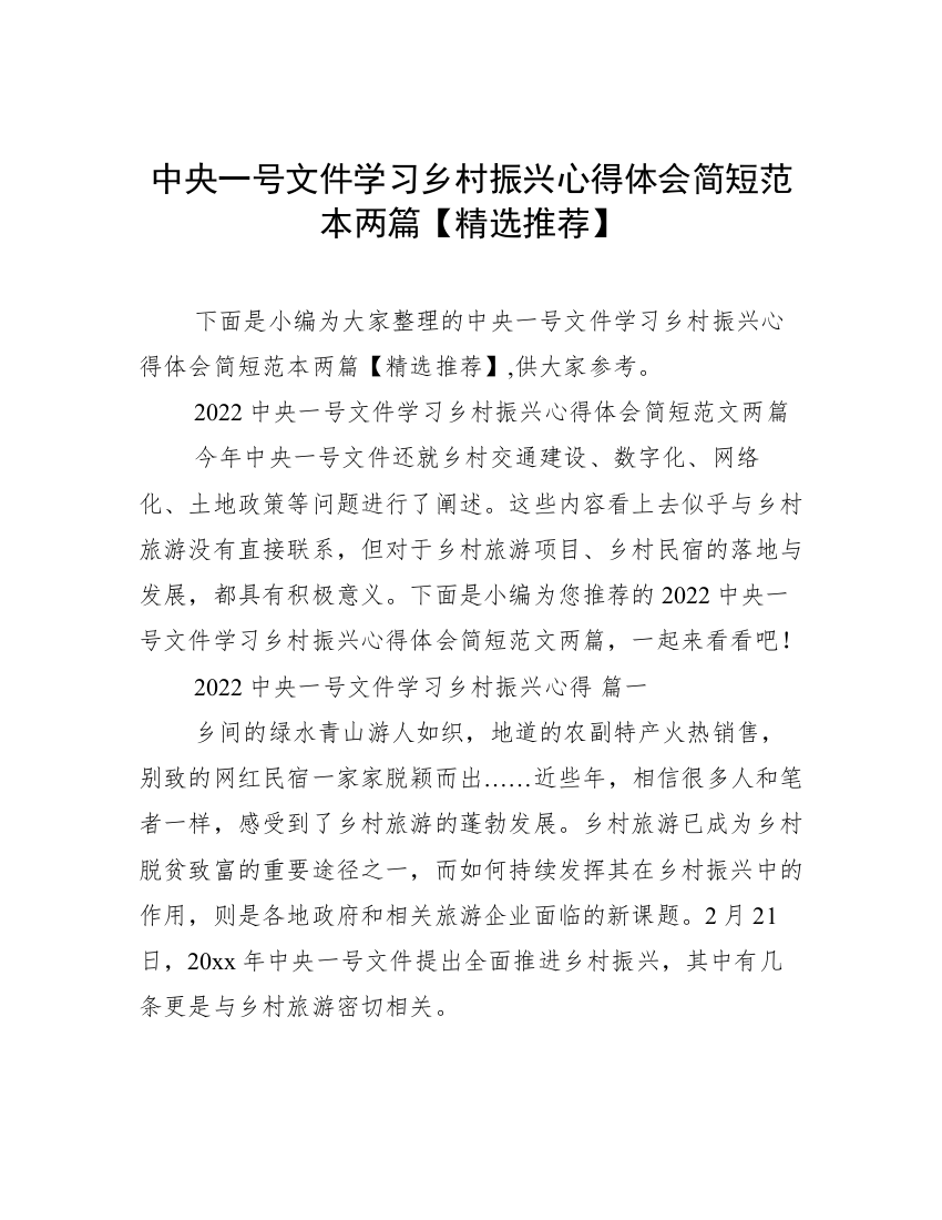 中央一号文件学习乡村振兴心得体会简短范本两篇【精选推荐】