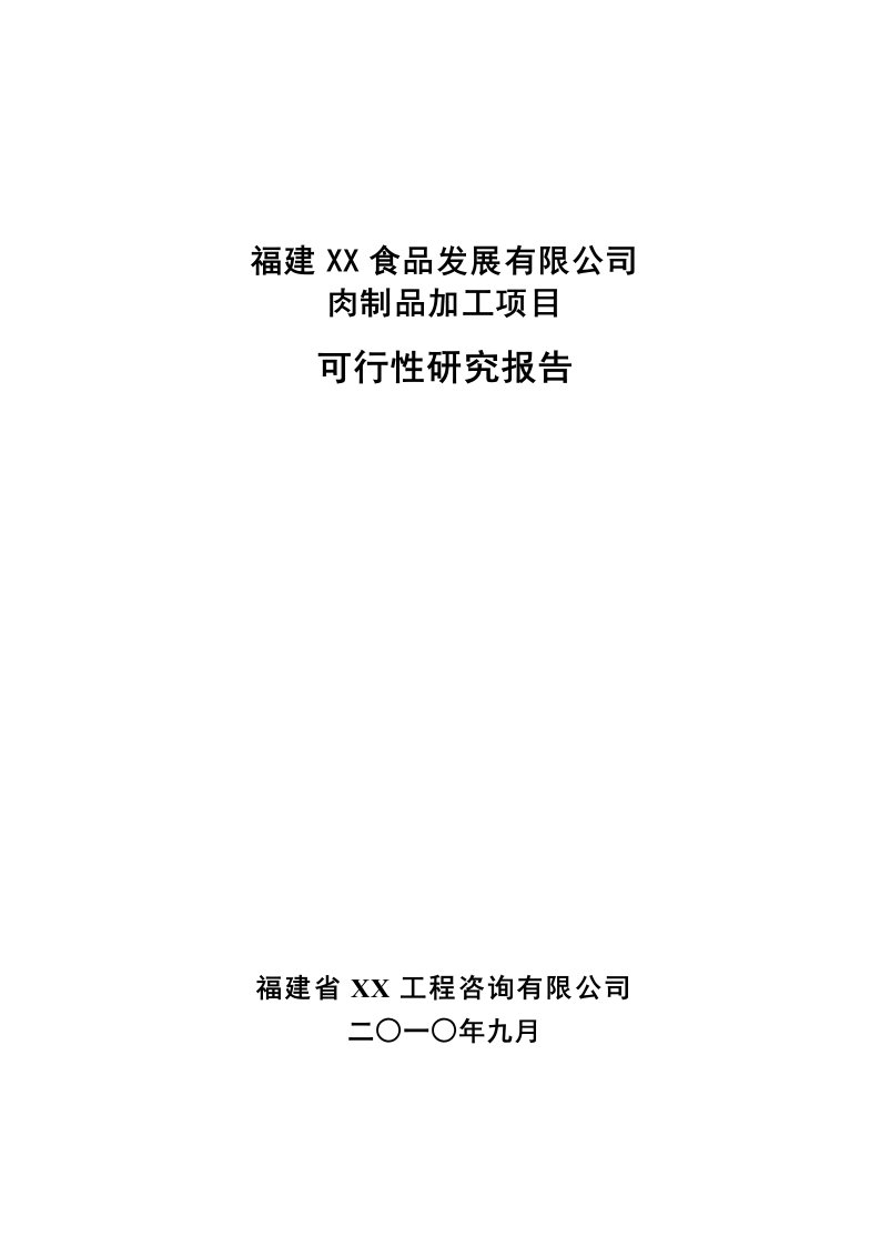 福建某肉制品加工项目可行性研究报告