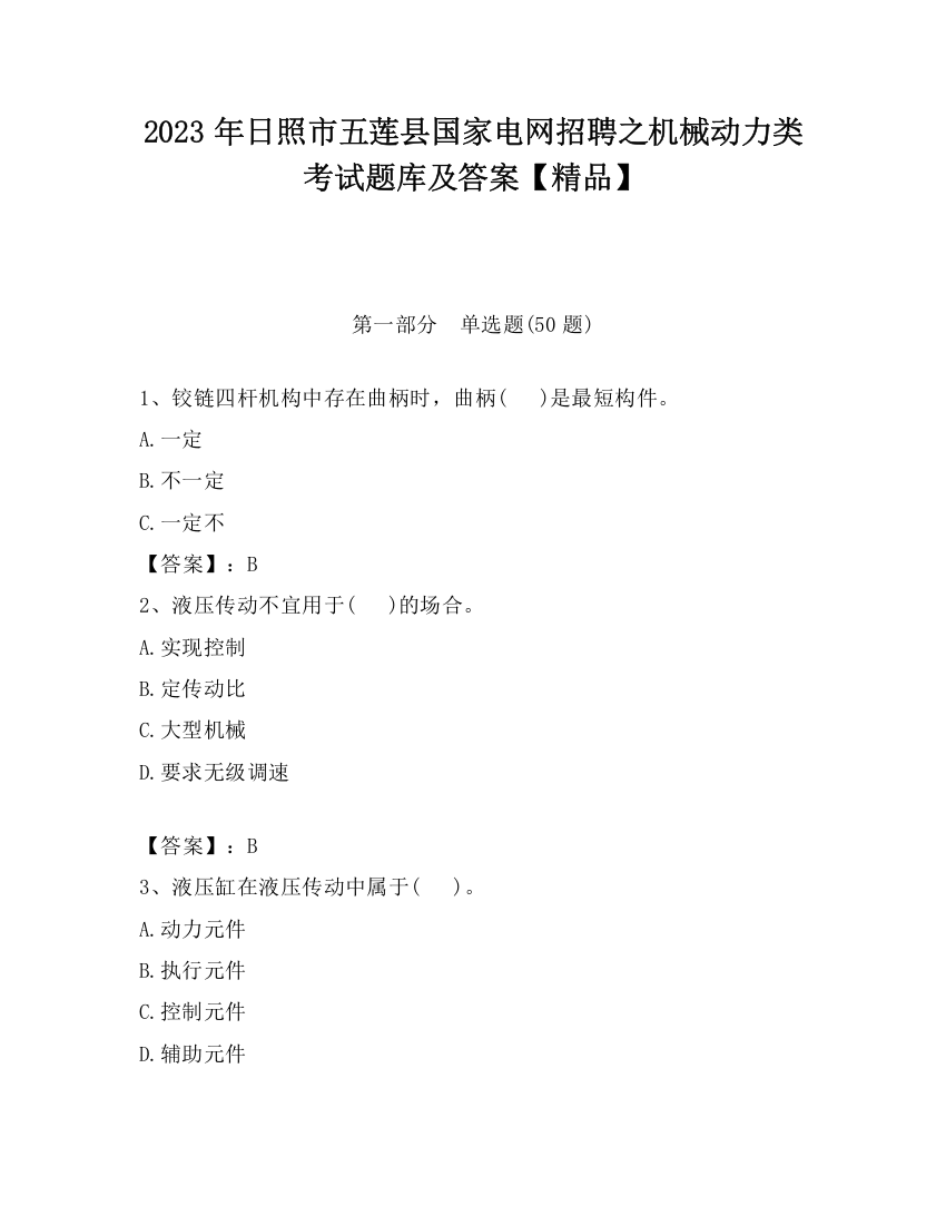 2023年日照市五莲县国家电网招聘之机械动力类考试题库及答案【精品】