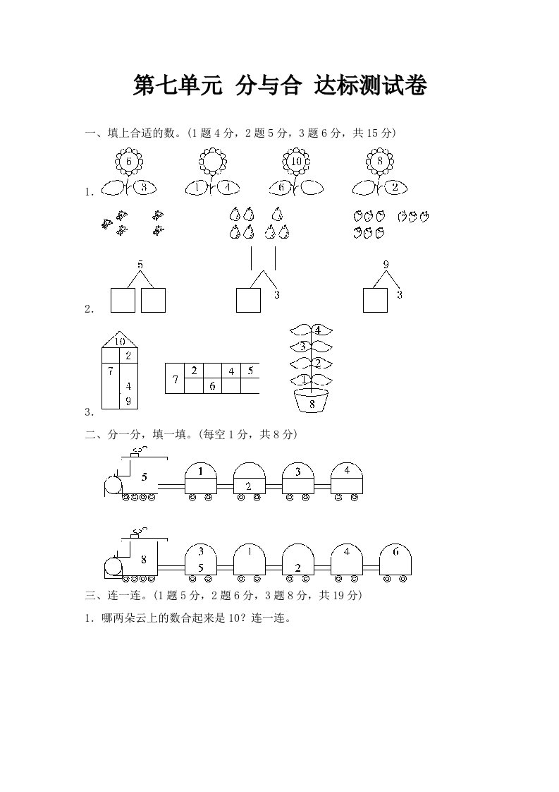 苏教版数学一年级上册第七单元分与合单元测试卷