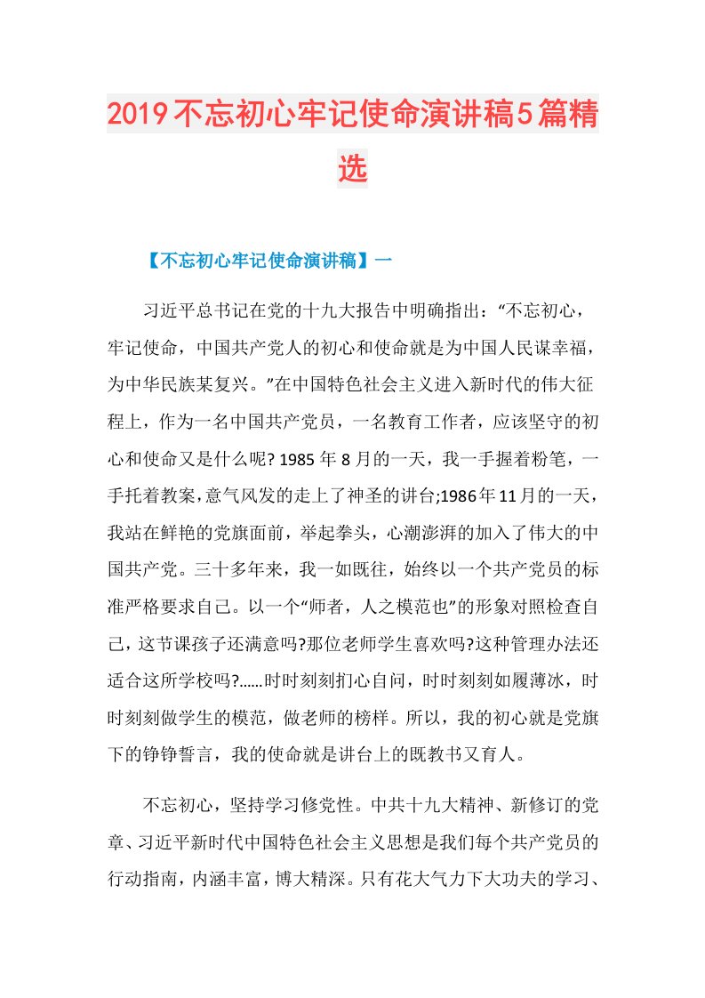 不忘初心牢记使命演讲稿5篇精选