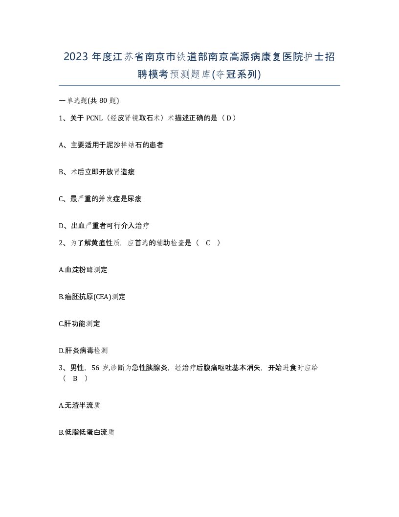 2023年度江苏省南京市铁道部南京高源病康复医院护士招聘模考预测题库夺冠系列