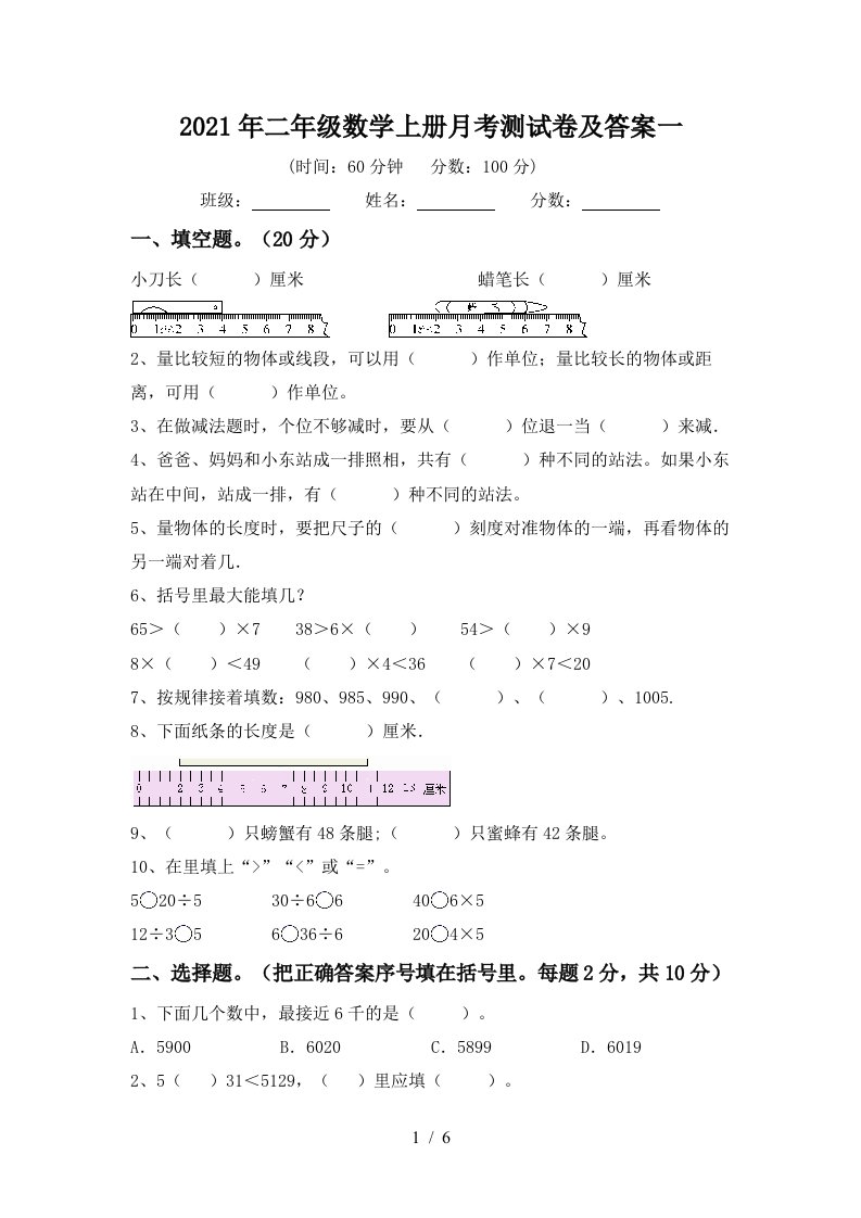 2021年二年级数学上册月考测试卷及答案一