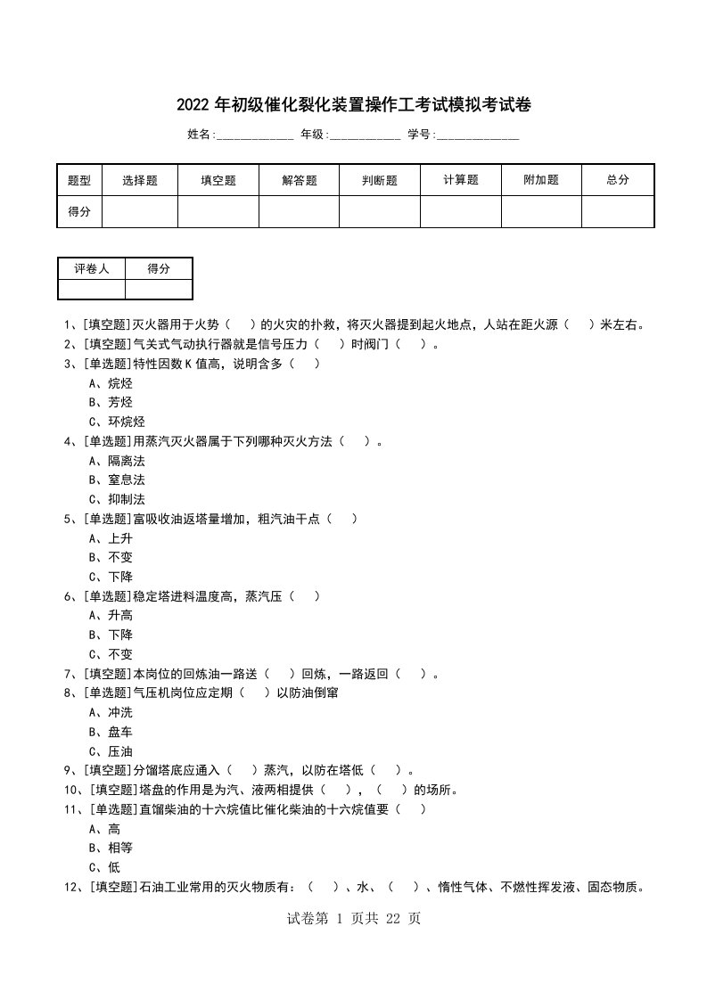 2022年初级催化裂化装置操作工考试模拟考试卷