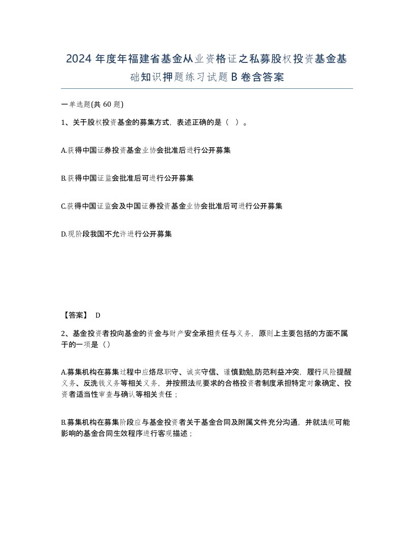 2024年度年福建省基金从业资格证之私募股权投资基金基础知识押题练习试题B卷含答案