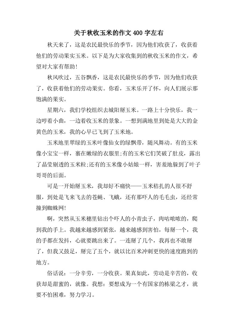 关于秋收玉米的作文400字左右