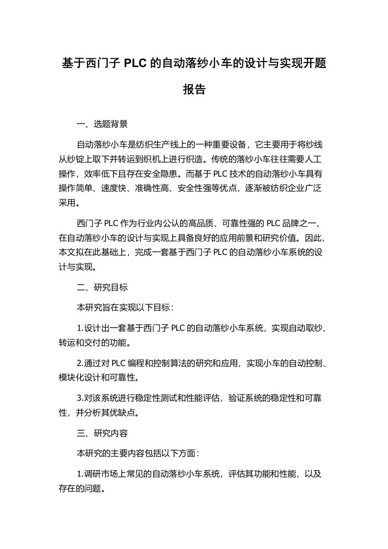 基于西门子PLC的自动落纱小车的设计与实现开题报告