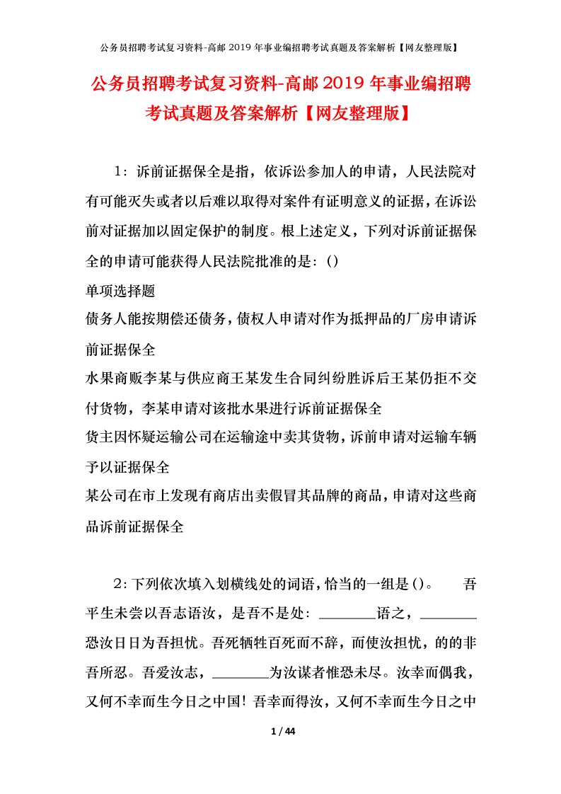 公务员招聘考试复习资料-高邮2019年事业编招聘考试真题及答案解析网友整理版