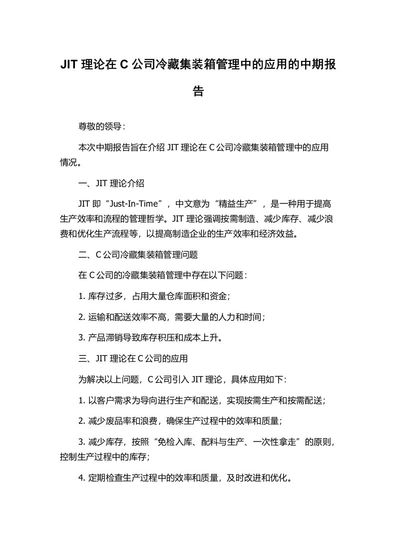 JIT理论在C公司冷藏集装箱管理中的应用的中期报告