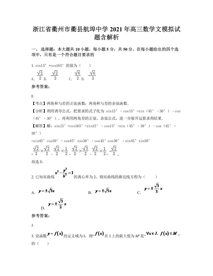 浙江省衢州市衢县航埠中学2021年高三数学文模拟试题含解析