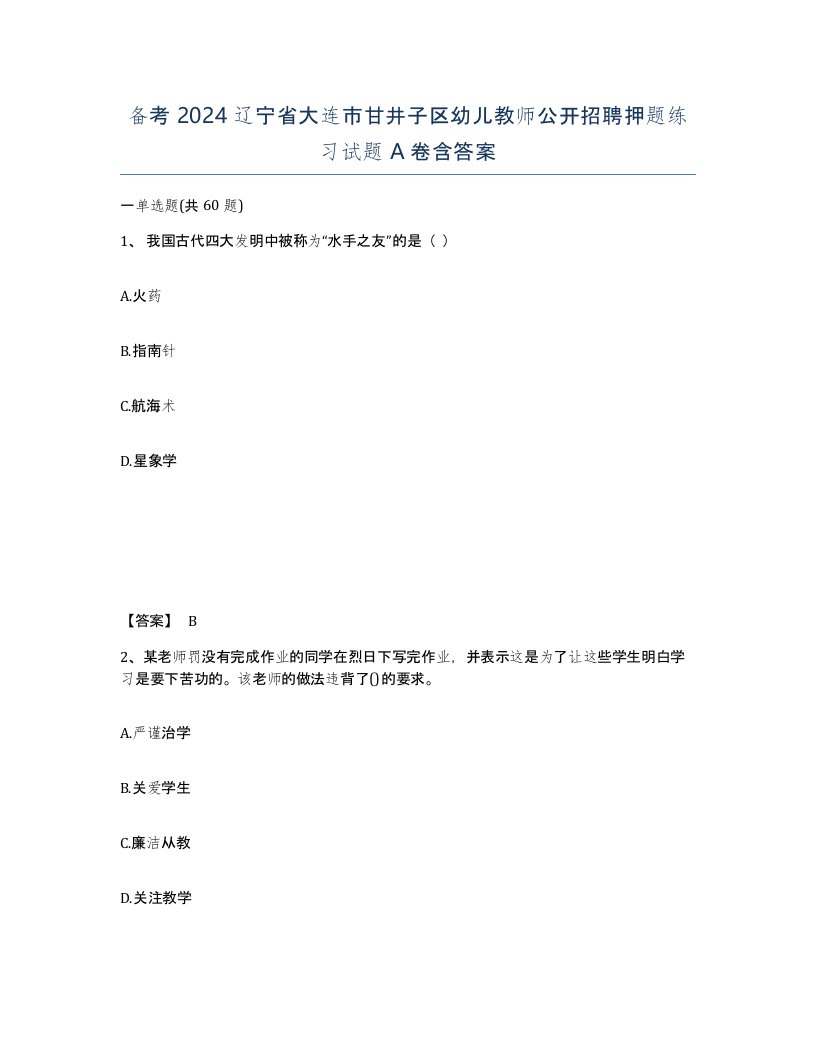 备考2024辽宁省大连市甘井子区幼儿教师公开招聘押题练习试题A卷含答案