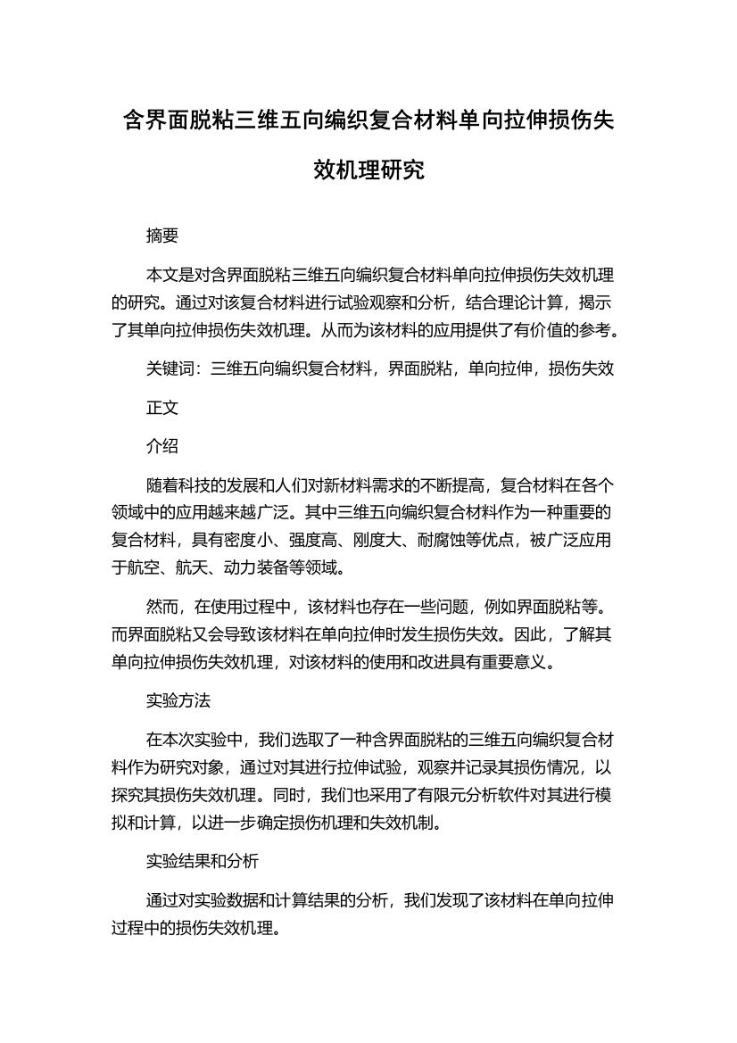 含界面脱粘三维五向编织复合材料单向拉伸损伤失效机理研究