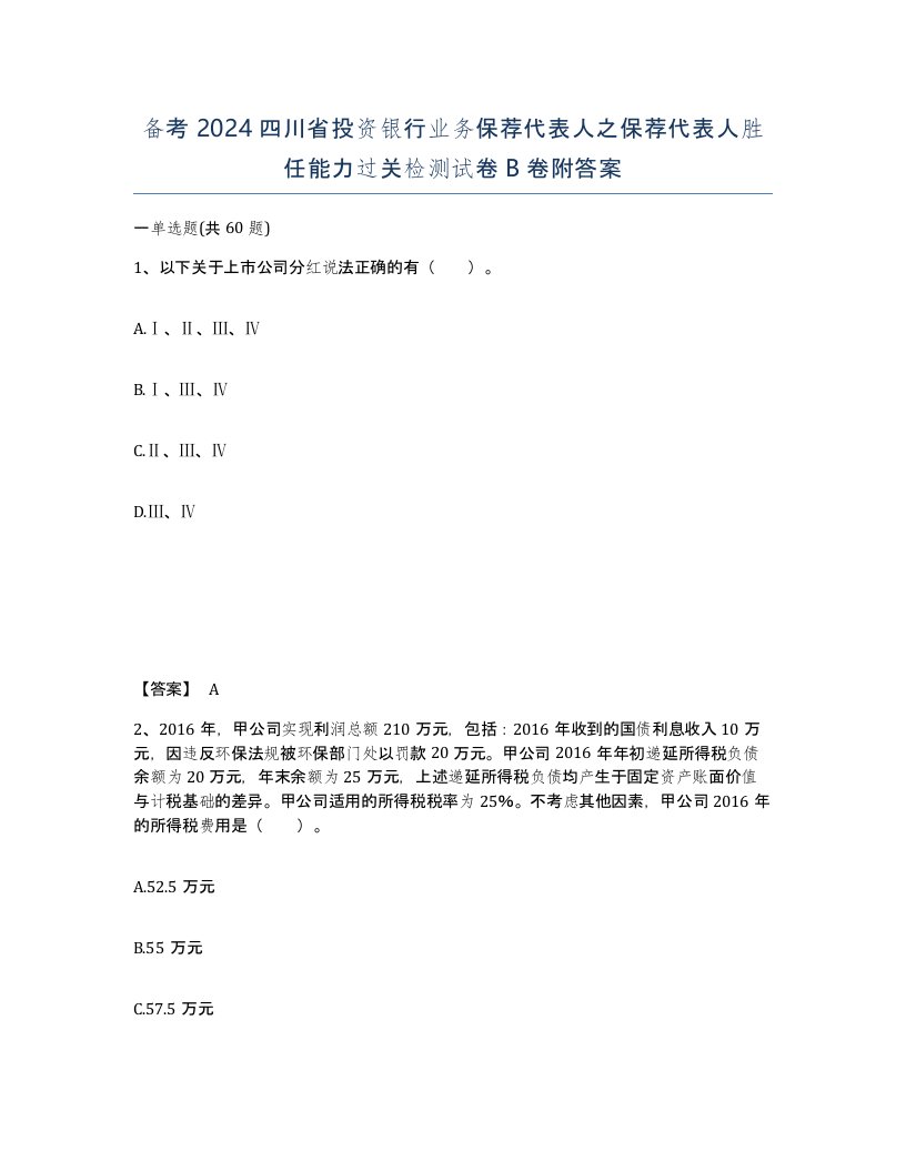 备考2024四川省投资银行业务保荐代表人之保荐代表人胜任能力过关检测试卷B卷附答案