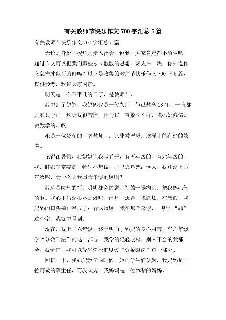 有关教师节快乐作文700字汇总5篇