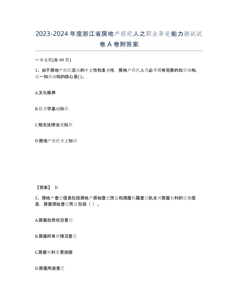 2023-2024年度浙江省房地产经纪人之职业导论能力测试试卷A卷附答案