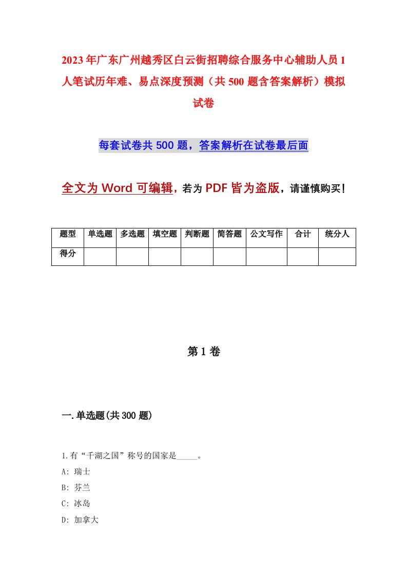 2023年广东广州越秀区白云街招聘综合服务中心辅助人员1人笔试历年难易点深度预测共500题含答案解析模拟试卷