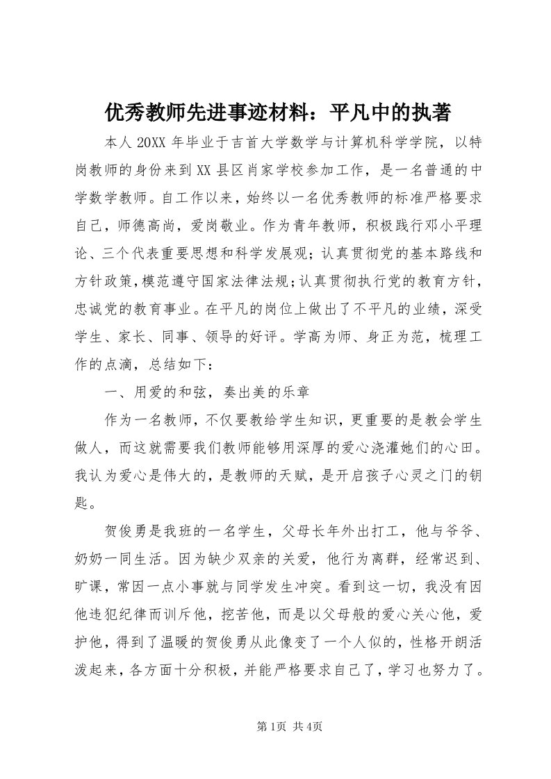 7优秀教师先进事迹材料：平凡中的执著