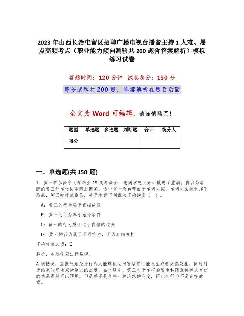 2023年山西长治屯留区招聘广播电视台播音主持1人难易点高频考点职业能力倾向测验共200题含答案解析模拟练习试卷