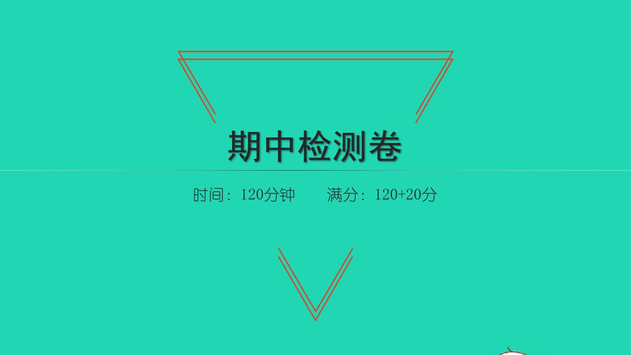 2021七年级数学上学期期中检测卷习题课件新版苏科版