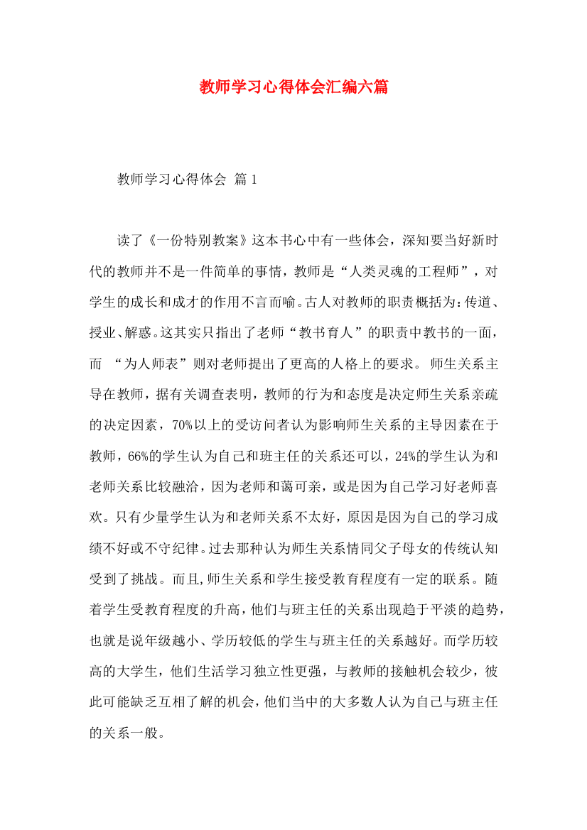 教师学习心得体会汇编六篇