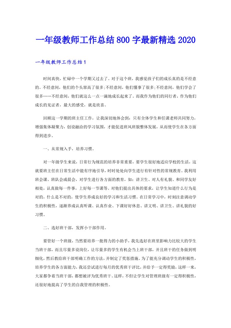 一年级教师工作总结800字最新精选