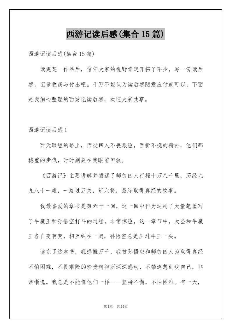 西游记读后感集合15篇优质