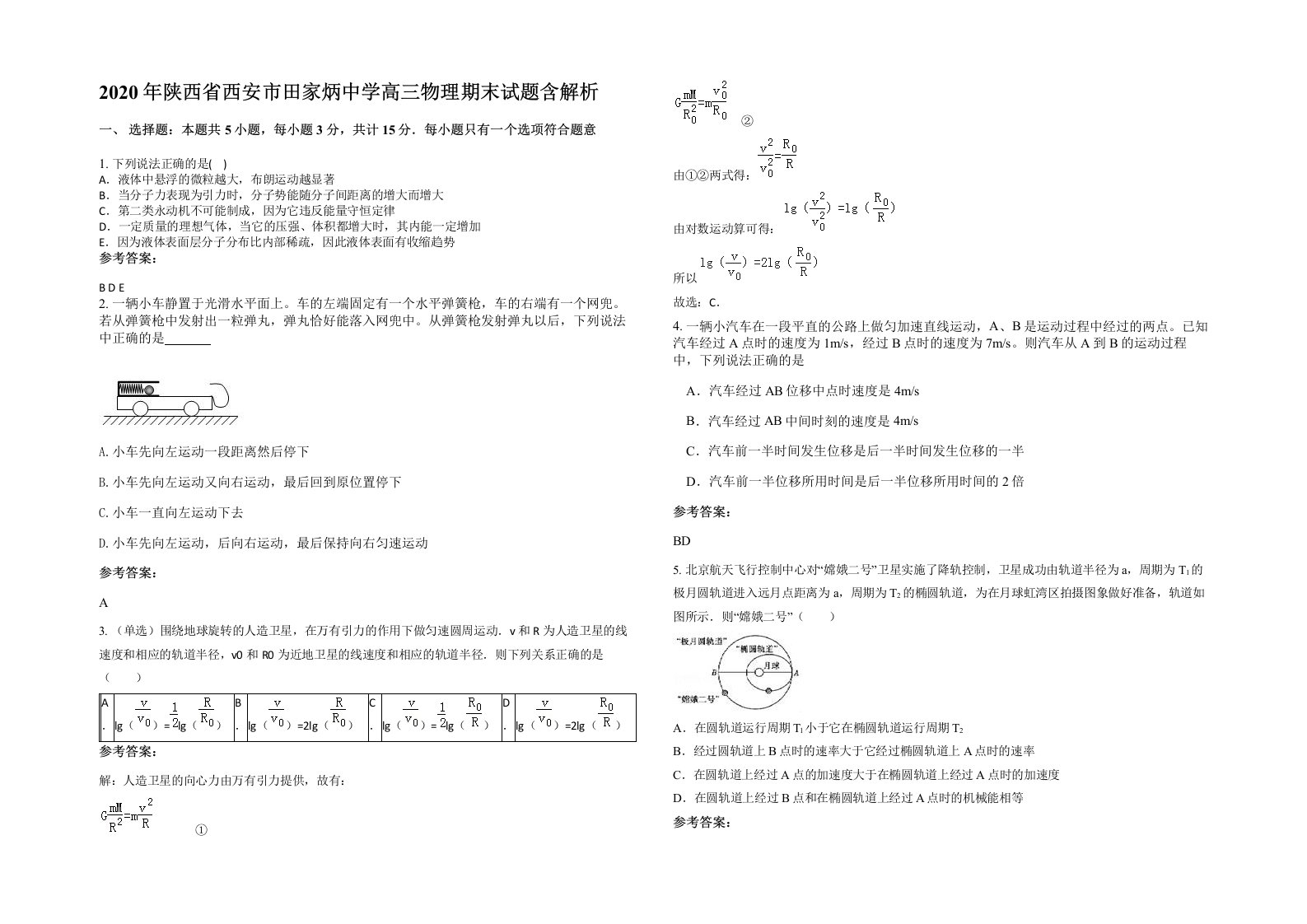 2020年陕西省西安市田家炳中学高三物理期末试题含解析