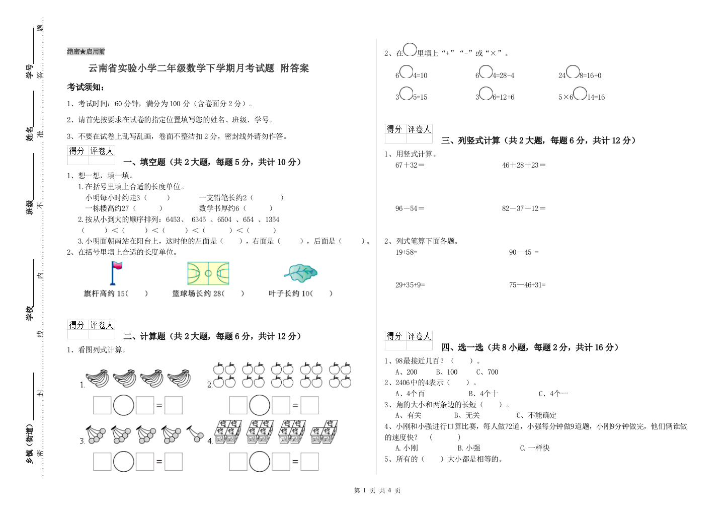 云南省实验小学二年级数学下学期月考试题-附答案