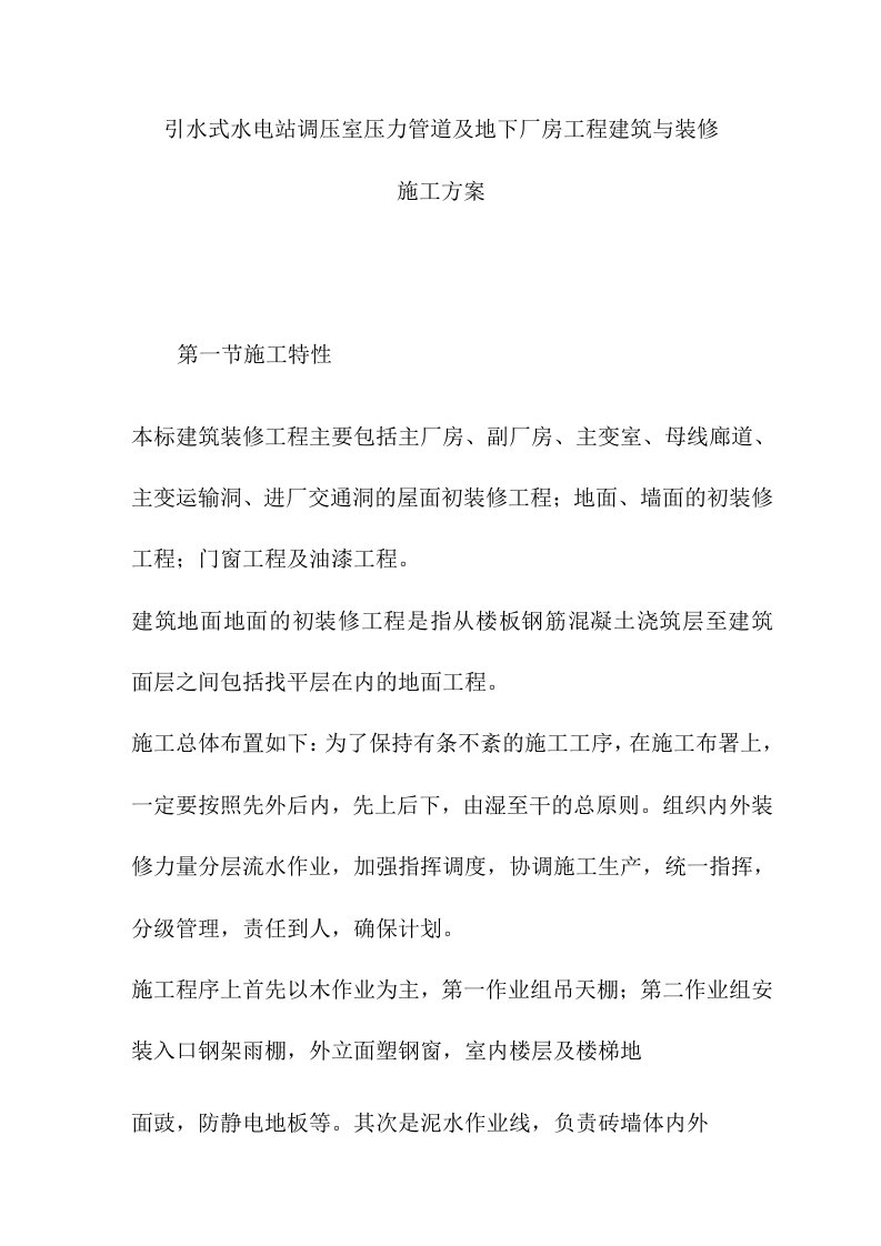 引水式水电站调压室压力管道及地下厂房工程建筑与装修施工方案