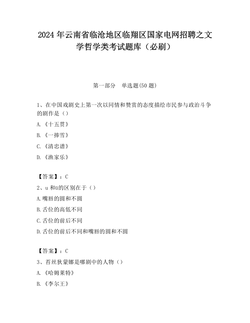 2024年云南省临沧地区临翔区国家电网招聘之文学哲学类考试题库（必刷）