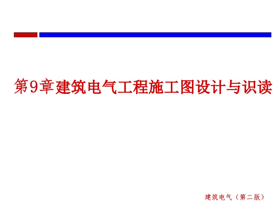 建筑电气第9章建筑电气工程施工图设计与识读